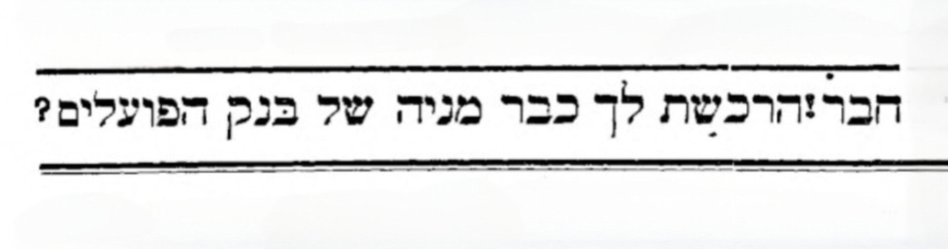 חבר!