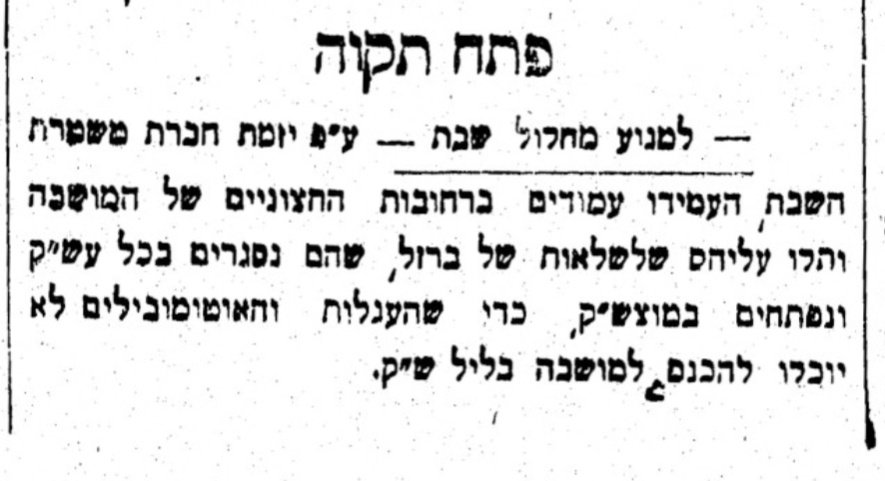 הפתח לפתח תקווה ייסגר בשבת!