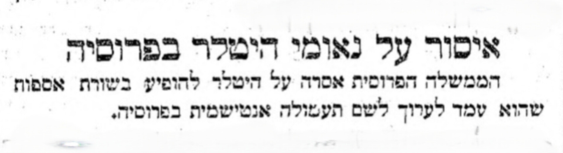 איסור על נאומי היטלר בפרוסיה!