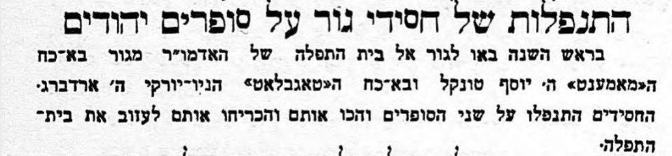 חסידי גור מתנפלים על עיתונאים יהודים!