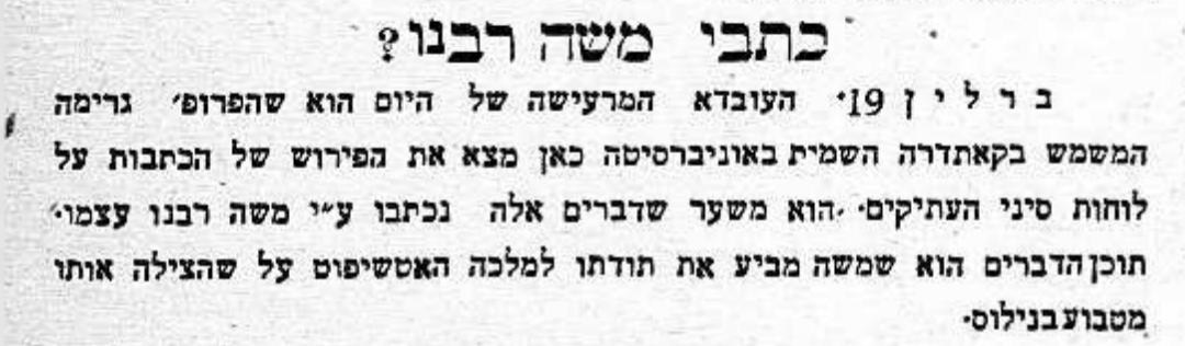 כתבי משה רבנו?!