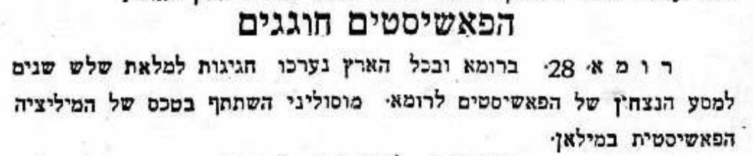הפאשיסטים חוגגים!