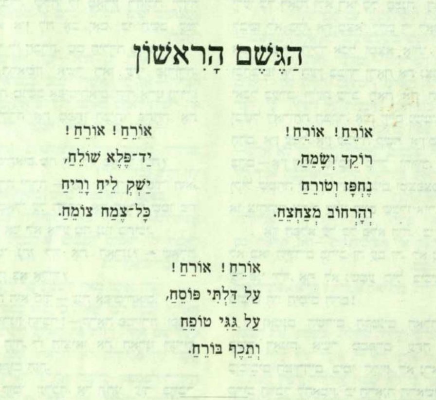 *הגשם הראשון/ אהרן פישקין*