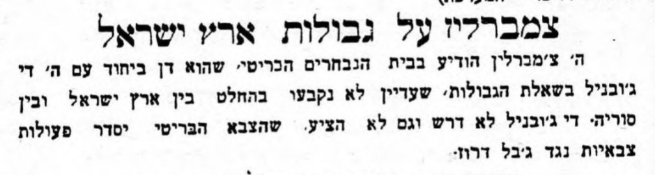 סוריה ישראלית? צ'מברלין על גבולות הארץ: