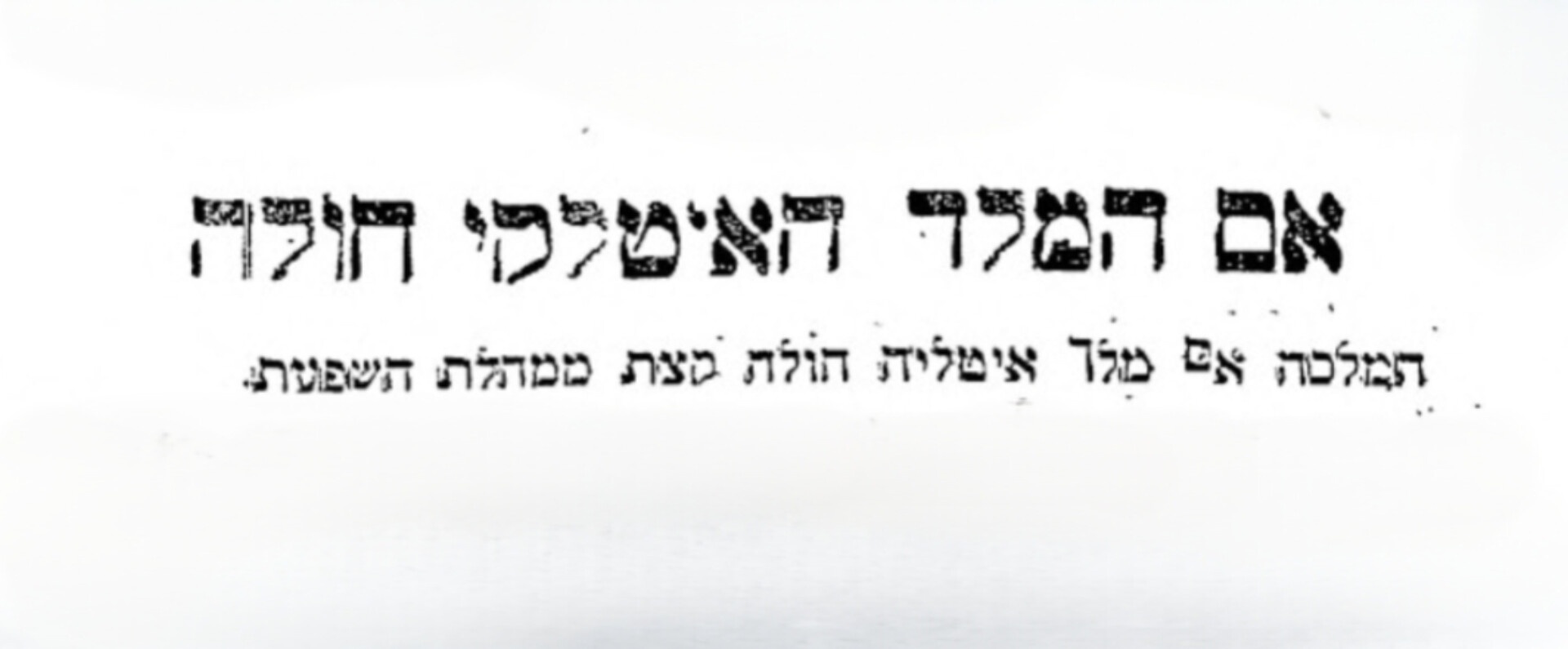 אם המלך האיטלקי חולה!