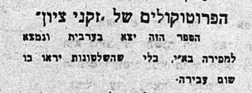 הפרוטוקולים של זקני ציון מגיעים לארץ!