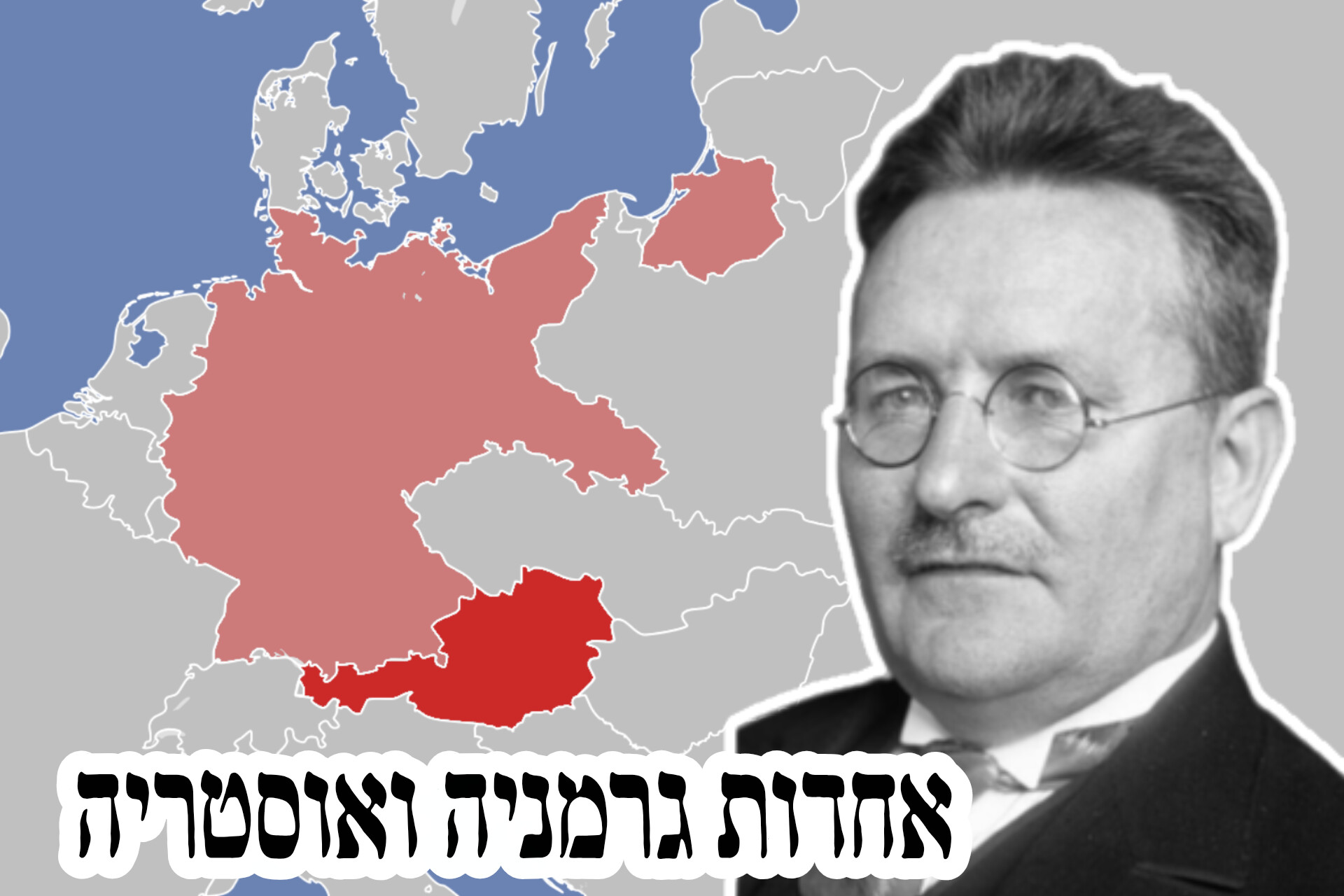 גרמניה בדרישה – לספח את אוסטריה!
