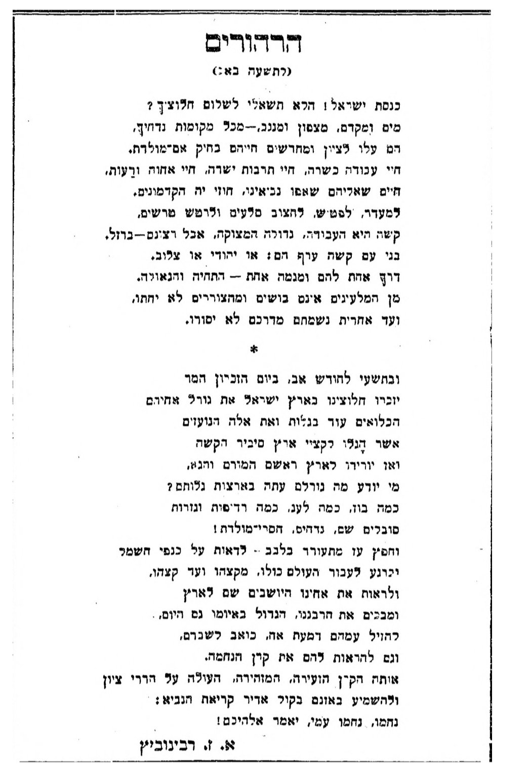 הרהורים לתשעה באב