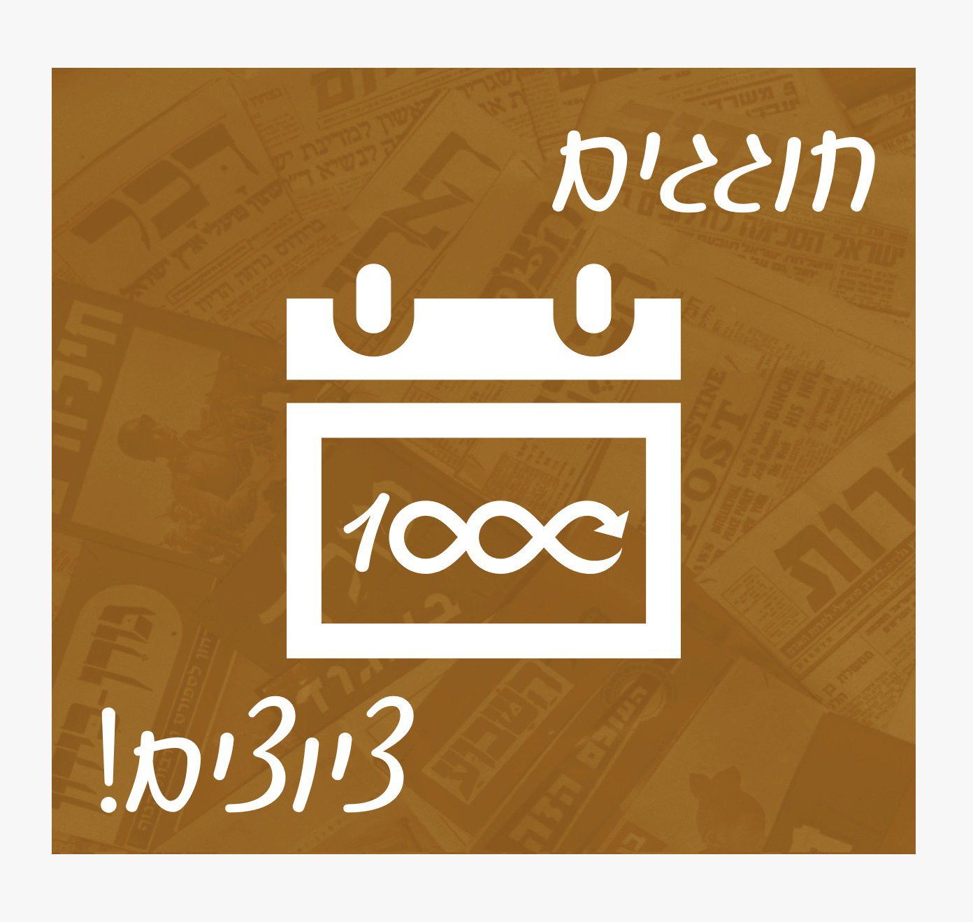 חוגגים 1,000 ציוצים! 🥳